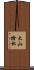 大山捨松 Scroll