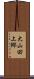 大山田上郷 Scroll