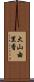 大山由里香 Scroll