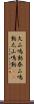 大山鳴動 Scroll