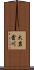 大岩倉川 Scroll