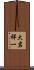 大岩祥一 Scroll