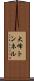大峰トンネル Scroll