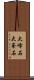 大峰石 Scroll