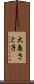 大島さと子 Scroll