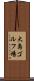 大島ゴルフ場 Scroll