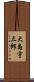 大島宇三郎 Scroll