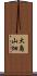 大島山畑 Scroll