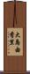 大島由香里 Scroll