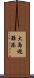 大島避難港 Scroll