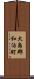 大島郡和泊町 Scroll