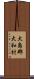 大島郡大和村 Scroll
