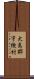 大島郡宇検村 Scroll
