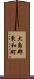 大島郡東和町 Scroll