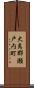 大島郡瀬戸内町 Scroll