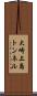 大崎上島トンネル Scroll