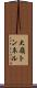 大嶺トンネル Scroll
