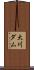 大川ダム Scroll
