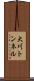 大川トンネル Scroll