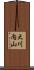大川内山 Scroll