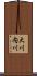 大川内川 Scroll