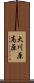 大川原高原 Scroll