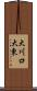 大川口大東 Scroll