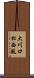 大川口松西風 Scroll