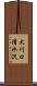 大川口清水沢 Scroll