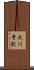 大川寺駅 Scroll
