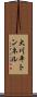 大川平トンネル Scroll