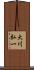 大川弘一 Scroll