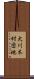 大川木材団地 Scroll