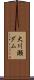 大川瀬ダム Scroll