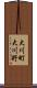 大川町大川野 Scroll