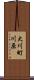 大川町川原 Scroll