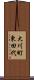 大川町東田代 Scroll