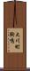 大川町駒鳴 Scroll