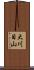 大川目山 Scroll