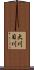 大川目川 Scroll