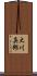 大川真郎 Scroll