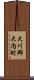 大川郡大内町 Scroll