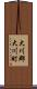 大川郡大川町 Scroll