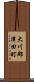 大川郡津田町 Scroll