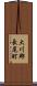 大川郡長尾町 Scroll