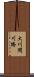 大川間川橋 Scroll