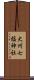 大州七椙神社 Scroll