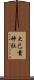 大己貴神社 Scroll