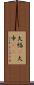 大幅(P) Scroll