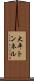大平トンネル Scroll